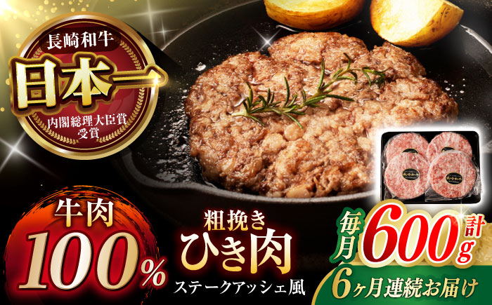 【6回定期便】 【粗びき！牛肉100%！】長崎和牛  A5 ひき肉(フランスハンバーグ ステークアッシェ風) 600g(150g×4) / ひき肉 挽肉 ひきにく ハンバーグ はんばーぐ 牛肉100% 国産 人気 小分け / 諫早市 / 野中精肉店 [AHCW123]