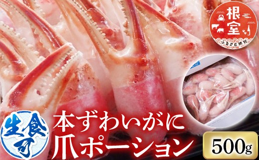 A-28224 根室海鮮市場＜直送＞生食用本ズワイガニ爪ポーション500g(お刺身・かにしゃぶ・フライ等)
