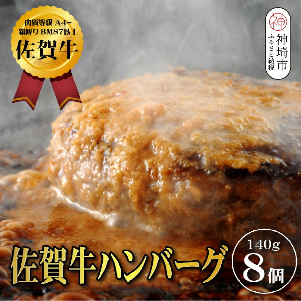 【ふるさと納税】【佐賀牛ひとすじ40年】老舗料理店の佐賀牛ハンバーグ 8個【肉汁たっぷり ジューシー お店の味 おかず ふるさと納税 熨斗】(H120103)