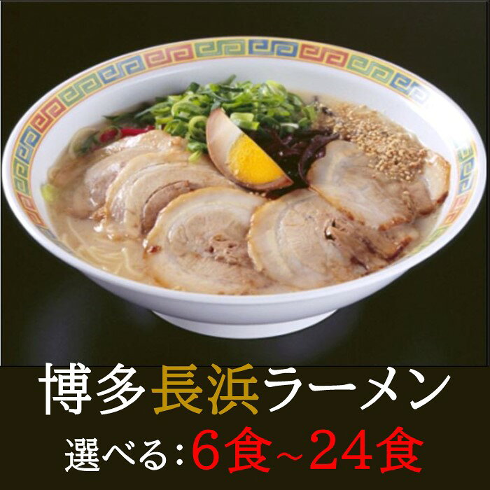 【ふるさと納税】博多長浜ラーメンセット（選べる容量）【豚骨ラーメン】