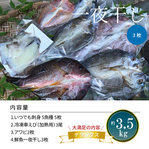 S059-006A_いつでも刺身 5魚種 5枚＆鮮魚一夜干し 3枚 デラックス  / 刺身 お刺身 刺し身 鮮魚 干物