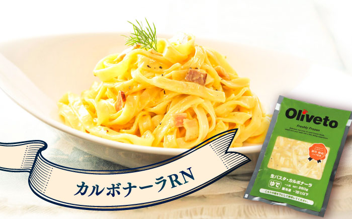 【全6回定期便】植竹隆政シェフ監修 Oliveto 生パスタ 3種類×4食(計12食)食べ比べセット / パスタ 冷凍 調理済 熊本県【亀井通産株式会社(株式会社マルハニチロ九州)】 [BHAY014