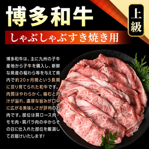 【A4～A5】博多和牛しゃぶすき焼き用(肩ロース肉・肩バラ・モモ肉)(計800g・400g×2P) 国産 九州産 福岡県産 牛肉 和牛 黒毛和牛 すきやき スキヤキ お肉【MEAT PLUS】as08