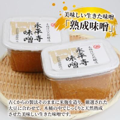 ふるさと納税 永平寺町 永平寺  浜田醤油の熟成味噌 1.6kg(800g×2パック) |  | 01