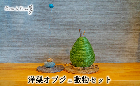 【麻 小物】洋梨 オブジェ 敷物セット【Kuru・Kuru】　麻 小物 かわいい インテリア 雑貨 癒し 魔除