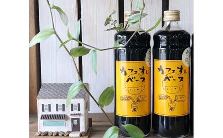 【焙煎元 和樂】カフェオレベース 600ml×2本セット(希少糖含有シロップ使用)【コーヒー 希少糖 レアシュガー ギフト 香川県 さぬき市】