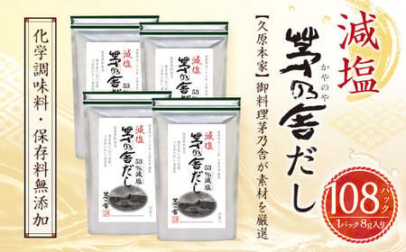 【ふるなびWEEK対象】【久原本家】 減塩 茅乃舎だし 4袋セット 出汁 ダシ 無添加 粉末だし FN-Limited
