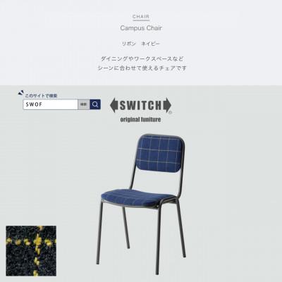 ふるさと納税 富田林市 Campus Chair(キャンパスチェア)リボン ネイビー【SWOF】