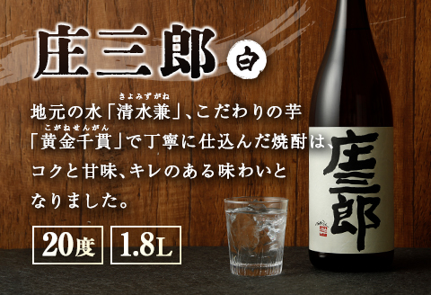 本格焼酎 庄三郎（白）1.8L 20度 2本セット 一升瓶 ギフト 宮崎芋焼酎【A188】