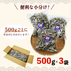 【良質なだし】 無添加煮干し 1.5kg (500g×3袋) 煮干し