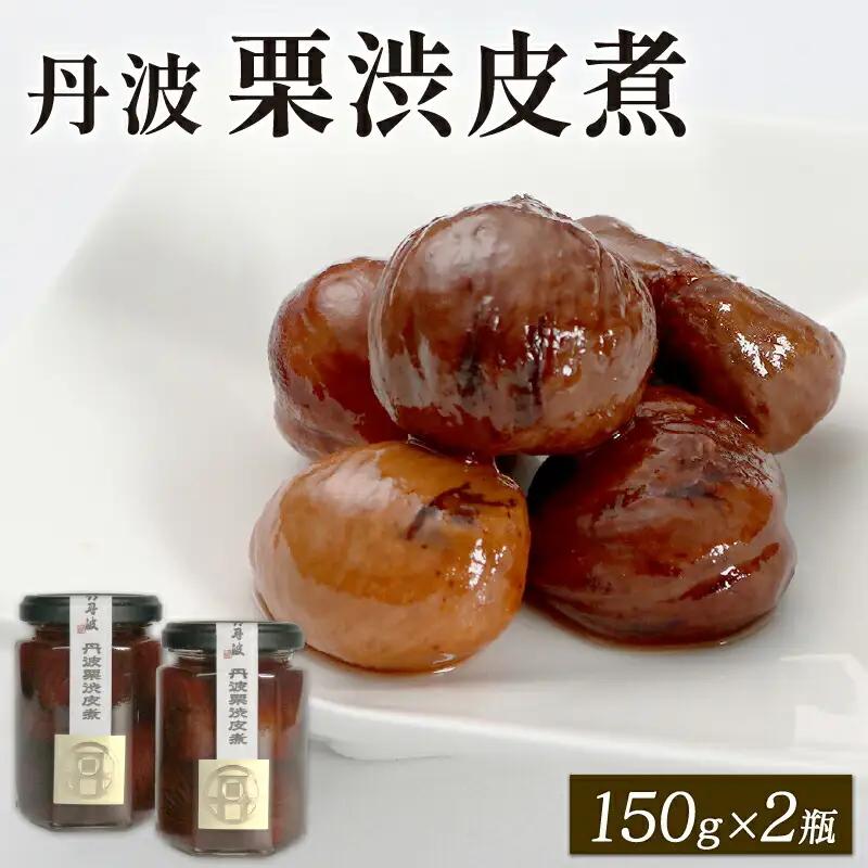 丹波栗の渋皮煮 150g×2個 丹波栗 甘露煮 京都