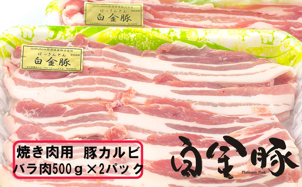 
白金豚 焼肉用豚カルビ(バラ500g×2パック) 【1814】
