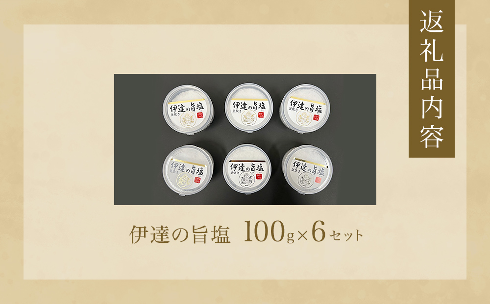 伊達の旨塩 6個 セット （100g×6 ） 旨塩 セット 海水 平釜 手作り ミネラル 釜 釜炊き 塩 仙台伊達藩 仙台 伊達氏 石巻