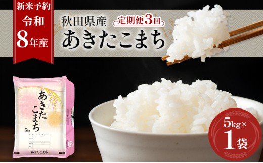 新米 先行予約［令和8年産］定期便 秋田県産 あきたこまち 5kg×1袋 全3回 毎月お届け 羽後町産 [藤原商店]【 米 お米 白米 精米 あきたこまち アキタコマチ 定期 定期便 美味しい 秋田 羽後 】