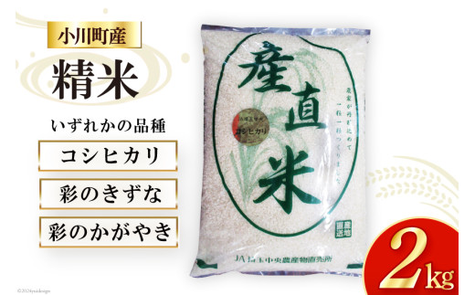 米 令和6年 小川町産 精米 約2kg【冷蔵】[JA埼玉中央 小川農産物直売所 埼玉県 小川町 257] お米 白米 ご飯 コシヒカリ こしひかり 彩のきずな 彩のかがやき