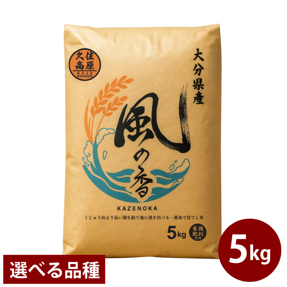 【ふるさと納税】＜選べる品種＞令和7年産 新米 久住産 ひとめぼれ・ヒノヒカリ 5kg お米 こめ 白米 精米 単一原料米 ごはん ご飯 お弁当 おにぎり 大分県産 国産 大分県 竹田市 送料無料 【2025年10月下旬～2026年3月下旬発送予定】