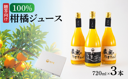 100%柑橘ジュース720ml 3本セットご贈答向け 化粧箱入り | みかんジュース 果物 くだもの フルーツ おすすめ 人気 お取り寄せ ジュース ギフト ジュース じゅーす ジュース じゅーす  ジュース じゅーす  ジュース じゅーす  ジュース じゅーす 愛媛県 松山市 【RNK017】