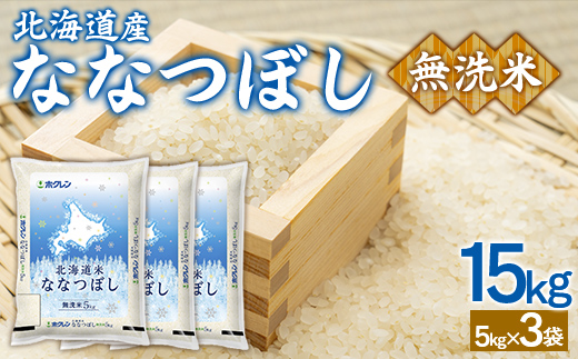 （無洗米15kg）ホクレンななつぼし（5kg×3袋）