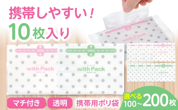 
                  ゴミ袋 【選べる枚数】携帯用ポリ袋 ウィズパック / 持ち運び お出かけ お出かけ用 散歩 マナー袋 エチケット袋 ペット用 犬 フン処理 ドライブ 旅行 アウトドア レジャー カバン用 コンパクト ミニサイズ 処理袋 消臭袋 防臭袋 サニタリー 生ゴミ 日用消耗品 まとめ買い 衛生用品 生活雑貨 便利グッズ 子育て / 栗東市 / 株式会社サンシャインポリマー [BICD062]
                