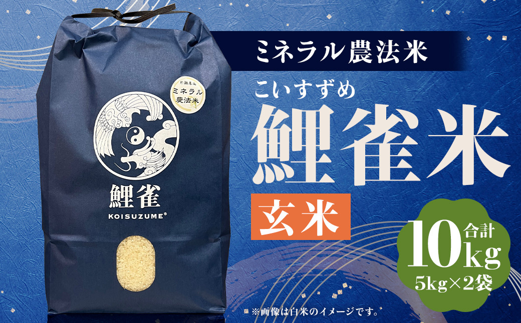 
            【令和6年産】ミネラル農法【鯉雀米 10kg】にこまる 玄米 5kg×2袋 お米 米 こめ コメ お取り寄せ
          