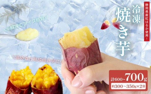 冷凍 焼き芋 300~350g×2袋  600～700g さつまいも 冷やし芋 べにはるか さつまいも 紅はるか おやつ お菓子 野菜 デザート イモ 芋 いも さつま芋サツマイモ ひやしいも やきいも 焼き芋 スイーツ おいしい 甘味 甘い ねっとり 国産 安心 安全 新鮮 産地直送 やきいも 焼きいも おいしい 冷凍 大学芋  冬 おやつ濃密 家庭用 食物繊維 ヤマウメ 静岡 県 牧之原 市