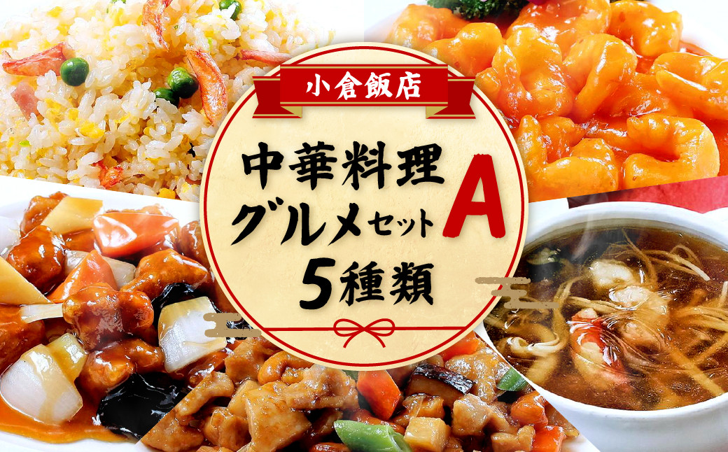 
小倉飯店 中華料理 グルメセットＡ 5種類
