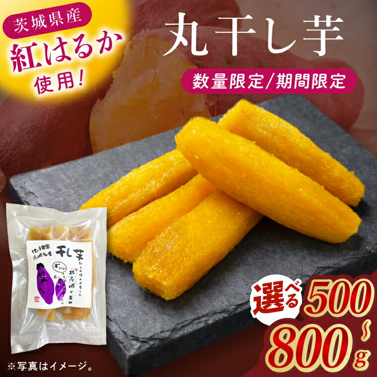 【ふるさと納税】【選べる内容量】干し芋紅はるか　丸干し　500g・700g・800g【干し芋 ほしいも 紅はるか べにはるか さつまいも サツマイモ 甘い おいしい 茨城県 北茨城市】(BV017)