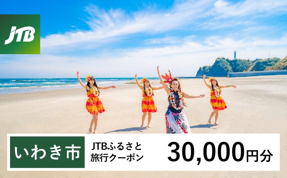 【いわき市】JTBふるさと旅行クーポン（Eメール発行）（30,000円分）