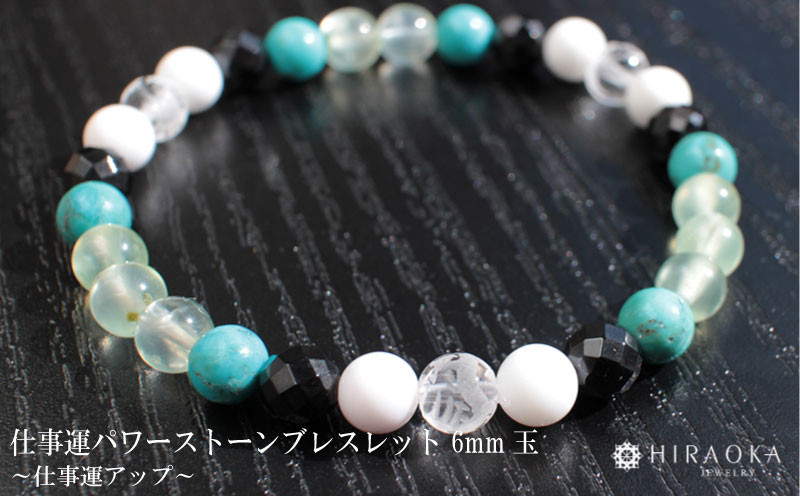 
            仕事運アップ！パワーストーンブレスレット(仕事03)･6mm玉 HJ011
          