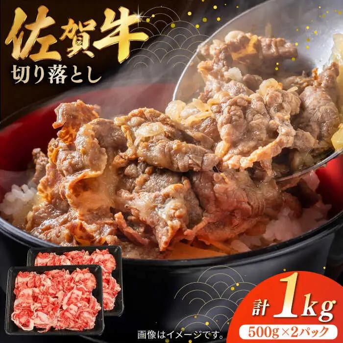佐賀牛切り落とし 計1kg（250g×4パック） / 佐賀県 / 株式会社中山牧場 [41AOCW014]