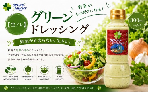 【定期5回】【生ドレ】グリーンドレッシング 1本 | ステーキハウス クローバー ドレッシング 野菜 お肉 肉 ステーキ サラダ 野菜炒め 栃木県 那珂川町 送料無料