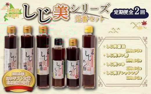 
【日本ギフト大賞北海道賞受賞】しじ美シリーズ定番セット全2回 【 ふるさと納税 人気 おすすめ ランキング しじみ 貝 調味料 だし 醤油 ポン酢 つゆ ドレッシング 料理 北海道 大空町 送料無料 】 OSH007
