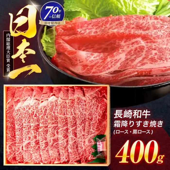 すき焼き 霜降り すき焼き 400g [OCA003]