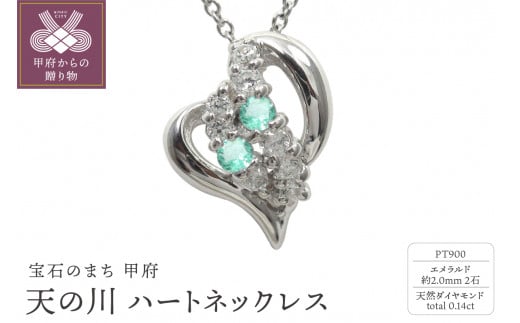 pt900　天の川 ハートネックレス　エメラルド　110511w-pt-em