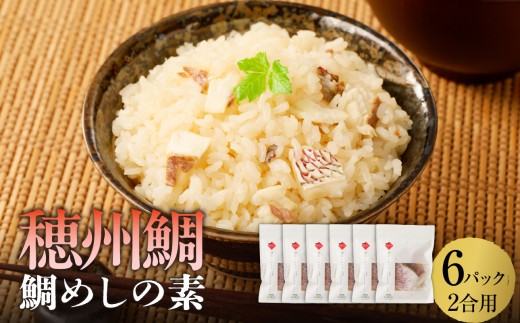 穂州鯛 鯛めしの素 2合用×6パック ／ ブランド鯛 渡邉水産 産地直送 真鯛 マダイ 鯛 タイ 鯛めし 切身 炊き込みご飯 加工品 魚 魚介 海鮮 養殖 国産 佐賀県 玄海町 冷凍 送料無料