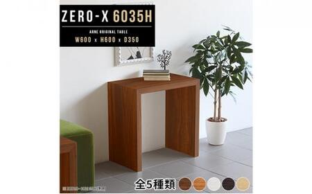 arne　Zero-X 6035H 木目【ナチュラル】