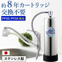 【ふるさと納税】浄水器 ステンレス 約8年カートリッジ交換不要 1way 長寿命 ジョイスペース ドリームバンク メーカー直販 PFAS PFOS PFOA 除去 有機 フッ素 化合物 塩素 塩素除去 蛇口 据置型 据え置き 活性炭 カートリッジ 交換不要 蛇口 蛇口直結式 岐阜県 富加町