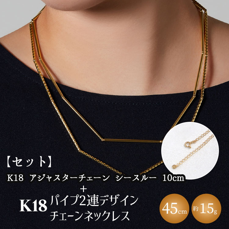 【セット】K18　パイプ2連デザインチェーンネックレス/K18アジャスターチェーンシースルー 10cm ※沖縄の配送不可