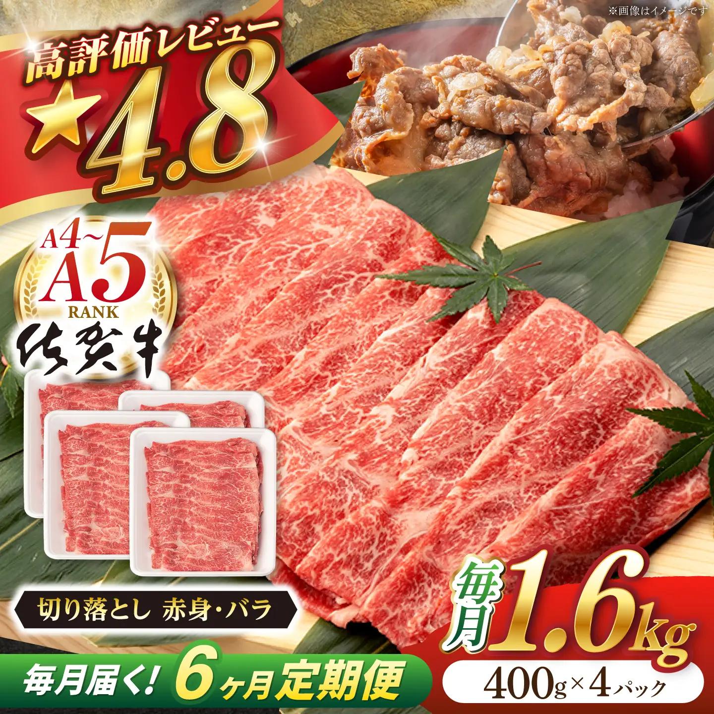 【定期便】 牛肉切り落とし 佐賀牛 総計9.6kg NAB251 牛肉切り落とし 全6回