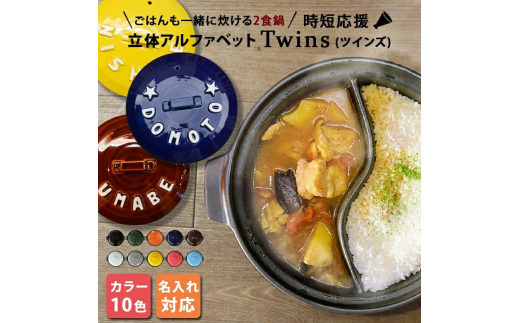 【美濃焼】 名入れ / 色が選べる 立体アルファベット 土鍋 TWINS ガス用 ご飯も一緒に炊ける SB064TW 瑞浪市 / ながしまプランニングオフィス 陶器 どなべ 鍋 レンジOK [AZBM056]