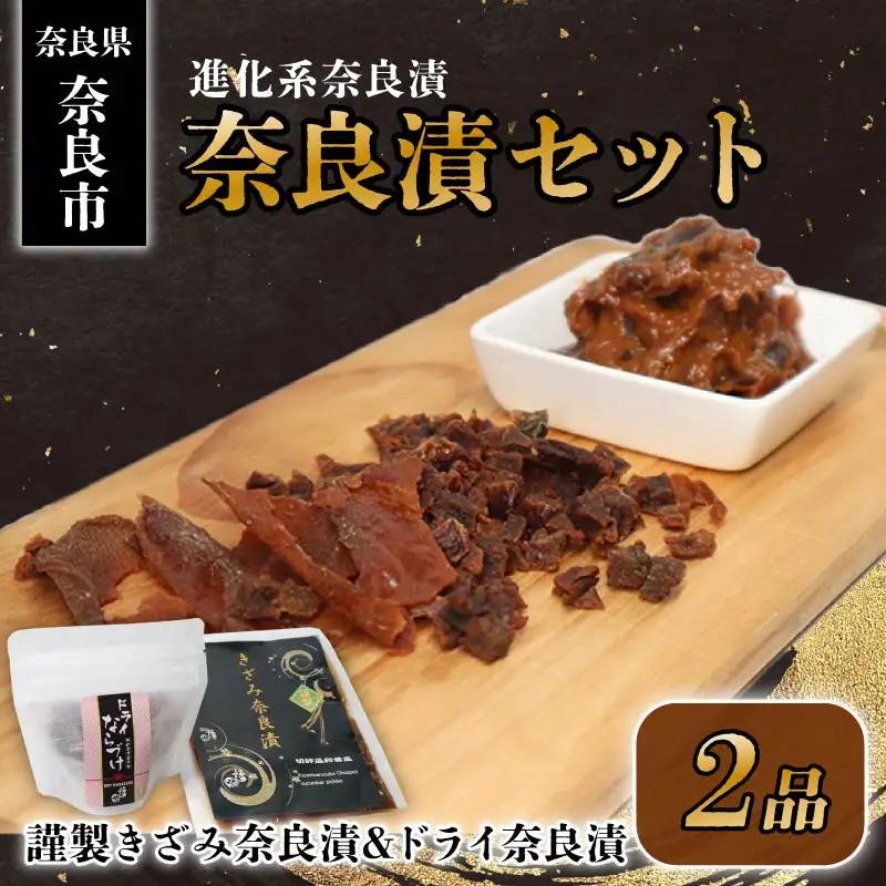 奈良漬セット（製きざみ奈良漬・ドライ奈良漬） 漬物 トッピング 6-311