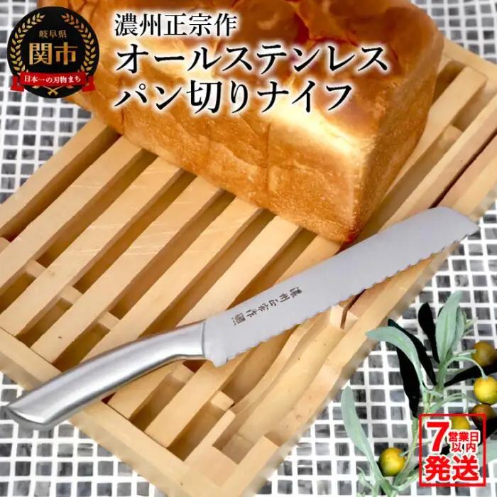 濃州正宗作パン切りナイフ【7営業日以内発送】