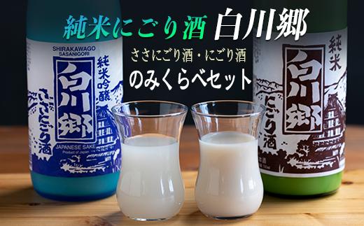 
純米にごり酒 白川郷 のみくらべセット 720ml×2本入
