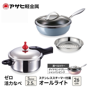 圧力鍋 ゼロ活力なべ2.5L オールライト26 圧力鍋 シャンパンピンク