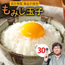 【ふるさと納税】延岡産 もみじ玉子 30個 純国産鶏 自家配合飼料 抗生物質 薬品 不使用 たまご 卵かけご飯 卵焼き 焼く 煮る 安心 国産 新鮮 こだわり 食品 食べ物 旭愛鶏園 九州 宮崎県 延岡市 グルメ お取り寄せ お取り寄せグルメ 送料無料