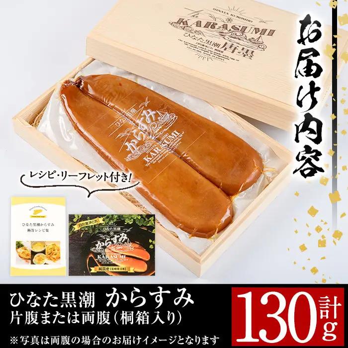ひなた黒潮「夫婦からすみ」(130g)ボラ 魚卵  国産 【B-5】【SA・Te黒潮】