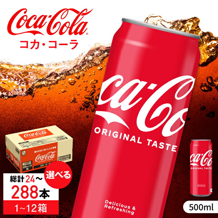 【ふるさと納税】【選べる単品・定期便】コカ・コーラ 缶 500ml 24本-288本 / 炭酸飲料 コーク コーラ 常備 定期便 / 佐賀県 / コカ・コーラボトラーズジャパン株式会社 [41AFAO004]