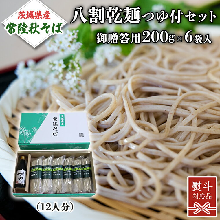 【ふるさと納税】《 熨斗対応 》 茨城県産 常陸そば 乾麺 つゆ付セット 乾麺200g×6袋 麺つゆ 300ml×1本 そば 蕎麦 ソバ 麺 国産 八割 年越し ギフト 贈答 お中元 お歳暮