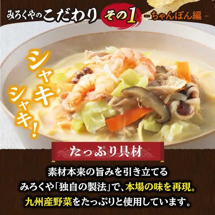 【全3回定期便】 【具材付き】長崎ちゃんぽん・皿うどん揚麺 各2人前/回【みろく屋】[HG10]