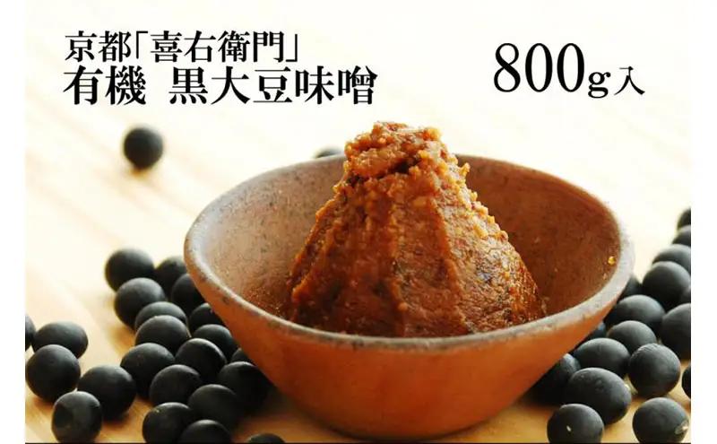 「有機黒大豆味噌」800g（味噌 大豆 調味料